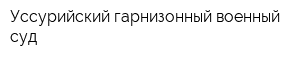 Уссурийский гарнизонный военный суд