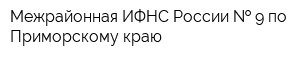 Межрайонная ИФНС России   9 по Приморскому краю