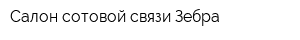Салон сотовой связи Зебра