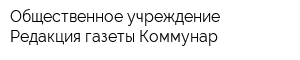 Общественное учреждение Редакция газеты Коммунар