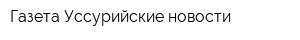 Газета Уссурийские новости