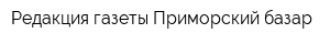 Редакция газеты Приморский базар