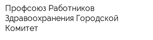 Профсоюз Работников Здравоохранения Городской Комитет