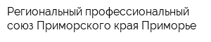 Региональный профессиональный союз Приморского края Приморье