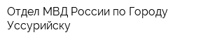 Отдел МВД России по Городу Уссурийску