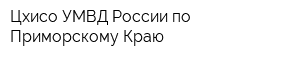 Цхисо УМВД России по Приморскому Краю