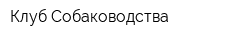 Клуб Собаководства