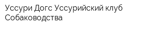 Уссури-Догс Уссурийский клуб Собаководства