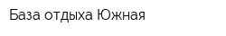 База отдыха Южная