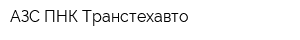 АЗС ПНК Транстехавто