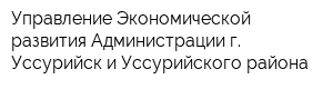 Управление Экономической развития Администрации г Уссурийск и Уссурийского района