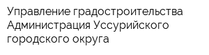 Управление градостроительства Администрация Уссурийского городского округа