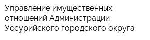 Управление имущественных отношений Администрации Уссурийского городского округа