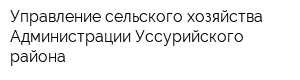 Управление сельского хозяйства Администрации Уссурийского района