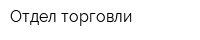 Отдел торговли
