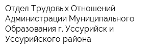 Отдел Трудовых Отношений Администрации Муниципального Образования г Уссурийск и Уссурийского района