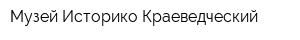Музей Историко-Краеведческий