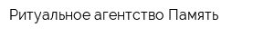 Ритуальное агентство Память