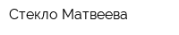 Стекло Матвеева