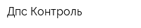 Дпс Контроль