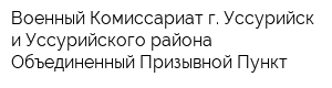 Военный Комиссариат г Уссурийск и Уссурийского района Объединенный Призывной Пункт