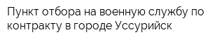 Пункт отбора на военную службу по контракту в городе Уссурийск