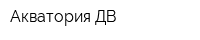 Акватория-ДВ