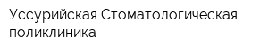 Уссурийская Стоматологическая поликлиника