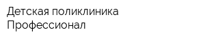 Детская поликлиника Профессионал