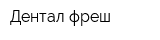 Дентал фреш