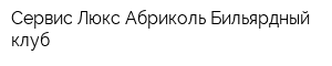 Сервис-Люкс Абриколь Бильярдный клуб