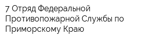7 Отряд Федеральной Противопожарной Службы по Приморскому Краю