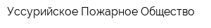 Уссурийское Пожарное Общество