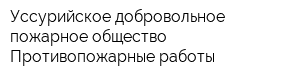 Уссурийское добровольное пожарное общество Противопожарные работы