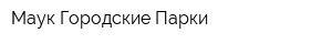 Маук Городские Парки