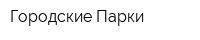 Городские Парки