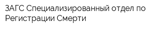 ЗАГС Специализированный отдел по Регистрации Смерти
