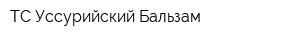 ТС Уссурийский Бальзам