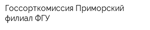 Госсорткомиссия Приморский филиал ФГУ