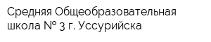 Средняя Общеобразовательная школа   3 г Уссурийска
