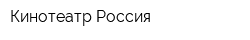 Кинотеатр Россия