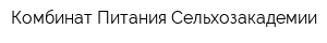 Комбинат Питания Сельхозакадемии