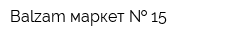 Balzam-маркет   15