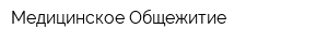Медицинское Общежитие