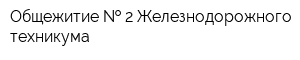 Общежитие   2 Железнодорожного техникума