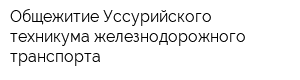 Общежитие Уссурийского техникума железнодорожного транспорта