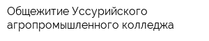 Общежитие Уссурийского агропромышленного колледжа
