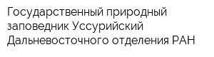 Государственный природный заповедник Уссурийский Дальневосточного отделения РАН
