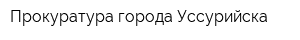 Прокуратура города Уссурийска