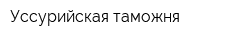 Уссурийская таможня